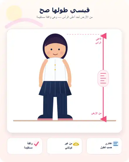 دليل بصري لقياس طول الطفلة من الأرض لأعلى الرأس